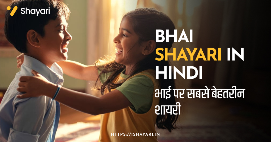 Bhai Shayari in Hindi