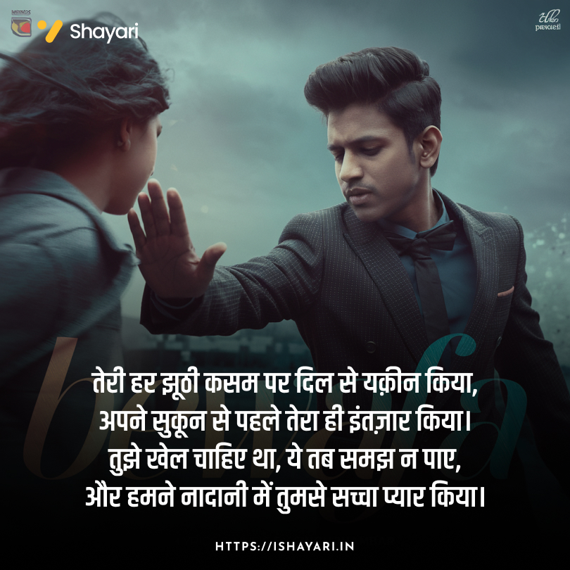 Emotional Bewafa Shayari for lost love