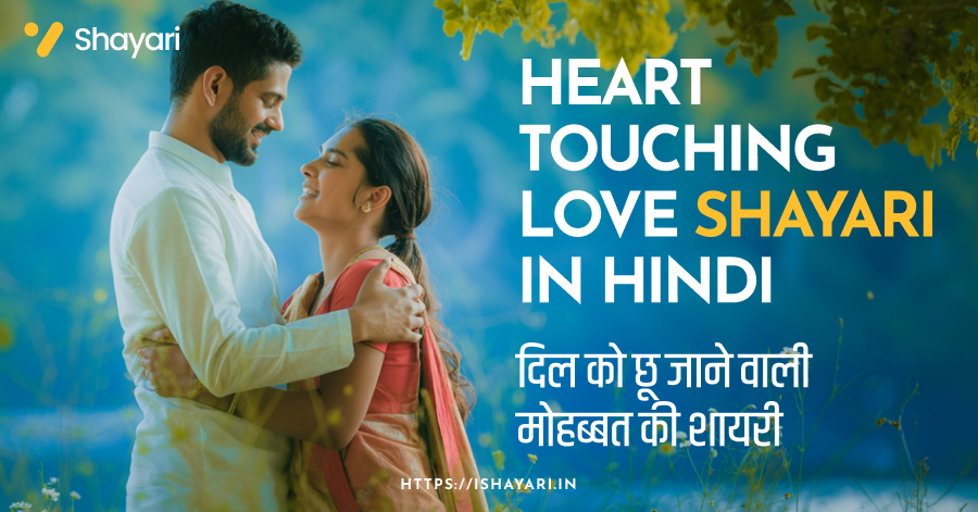 Heart Touching Love Shayari in Hindi