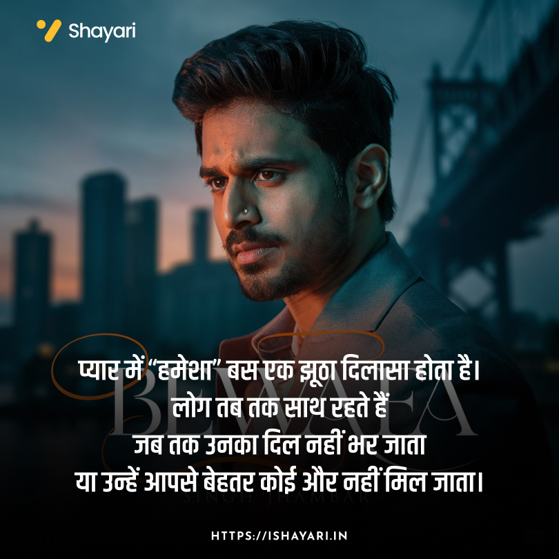 Heartbreak emotions through Bewafa Shayari